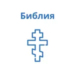 Библия c аудио icon