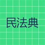 民法典 icon