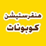 كود خصم هنقرستيشن icon