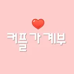 커플가계부 icon
