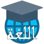 Durus Al-Lughah Jilid 1 Part 2 icon