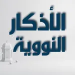 Al-Adzkar An-Nawawi icon