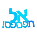 אל תפספס icon