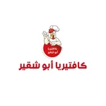 קפיטריה אבו שקיר icon