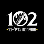 102 שווארמה גריל בר icon