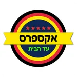 אקספרס עד הבית icon