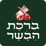 ברכת הבשר icon