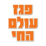 פגז עולם החי בע״מ icon