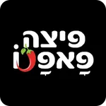פיצה פאפנו icon