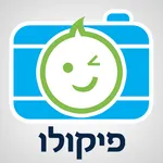 פיקולו: פיתוח תמונות מהנייד 📷 icon