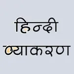 Hindi Vyakaran (हिंदी व्याकरण) icon