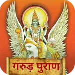 गरुड़ पुराण Garud Puran - Hindi icon