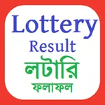 My Lottery Result -লটারি সংবাদ icon