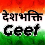 Deshbhakti songs - हिंदी में icon