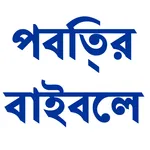 Bengali Bible icon