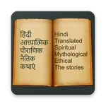 2000+ Hindi Stories icon
