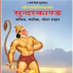 Sampuran Sunderkand icon