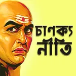 Chanakya Niti Bengali চাণক্য icon