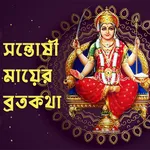 Santoshi Maa'r Broto Kotha icon