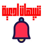تنبيهات ادعية واذكار يوميه تغر icon