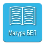 Матура БЕЛ icon