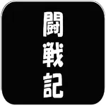 闘戦記ウィジェット icon