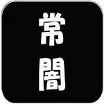 常闇ウィジェット icon