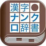 漢字ナンクロ辞書 icon