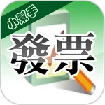 發票小幫手(雲端發票|統一發票對獎) icon