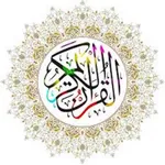القرءان الكريم icon