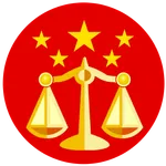 中国法律法规(附国际法公约) icon