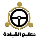 تعليم القيادة icon