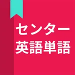 英語単語、センター試験英語単語 icon