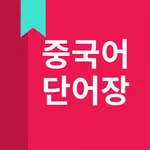 중국어 HSK 단어 icon