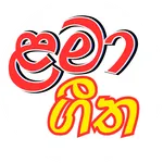 Lama geetha sinhala -  ගීත icon