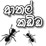 ආතල් කඩ්ඩ - Learn English in S icon