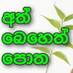 Sinhala Ath beheth Potha - (සි icon