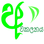 Awakalanaya -අවකලනය icon