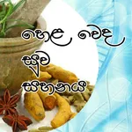Hela Weda Suwa Sahanaya icon