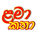 Sinhala Lama katha - කතා icon