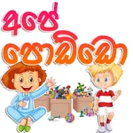Ape Poddo - අපේ පොඩ්ඩො icon
