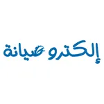 الكترو صيانة لتصليح الغسالات icon