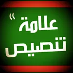 علامة تنصيص - موقع قانوني icon