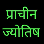 Pracheen Jyotish icon