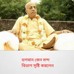 ভগবান কেন মন্দ বিভাগ সৃষ্টি কর icon