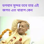 ভগবান সুন্দর তবে তার এই জগত এত icon