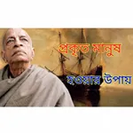 আমাদের মানুষ হতে হবে Gita Path icon
