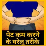 Fat Loss for Stomach - In Hind icon