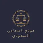 موقع المحامي السعودي icon