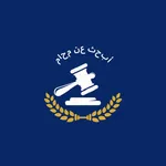 أبحث عن محام icon